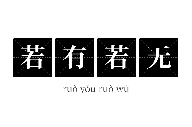 若有若无成语