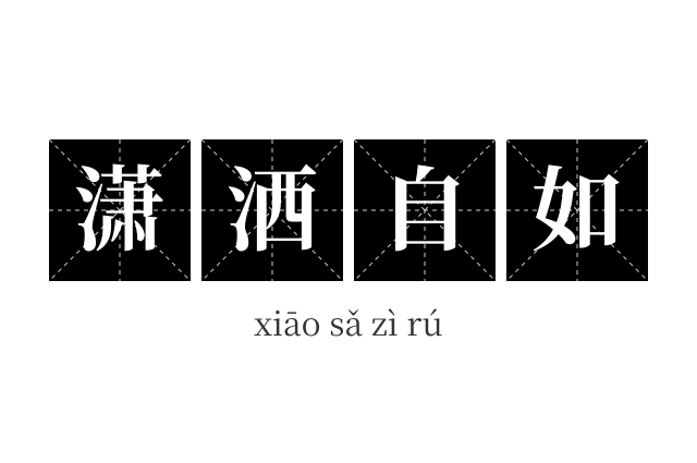 潇洒自如成语