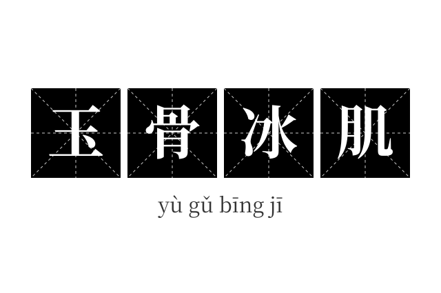 玉骨冰肌成语