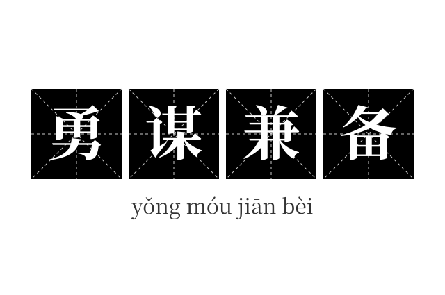 勇谋兼备成语