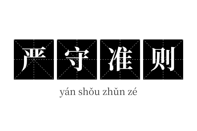 严守准则成语