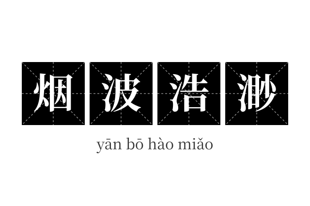 烟波浩渺成语
