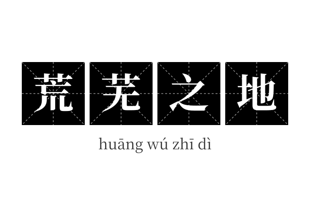 荒芜之地成语