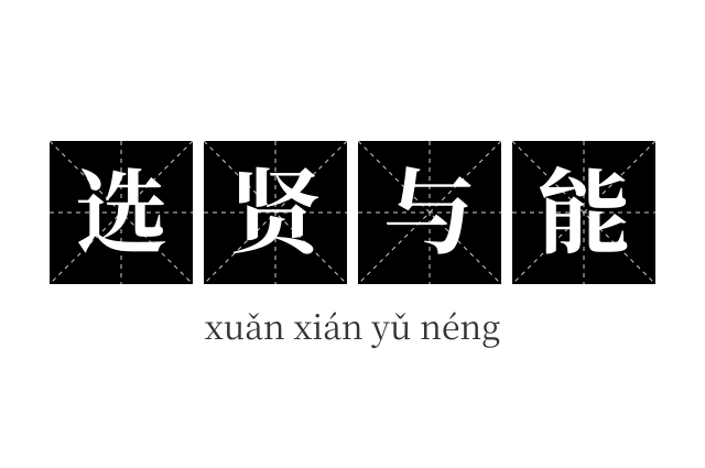选贤与能成语