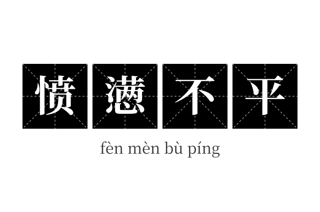 愤懑不平成语