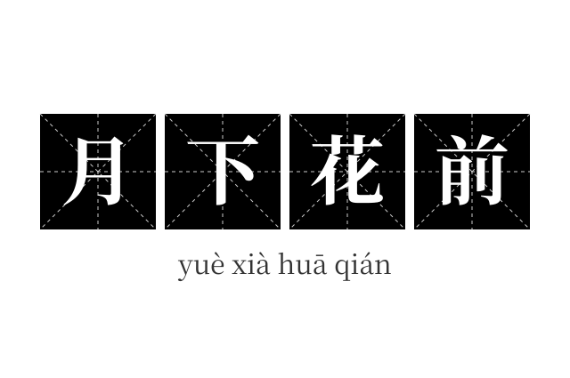 月下花前成语