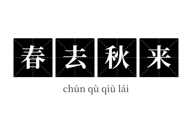 春去秋来成语