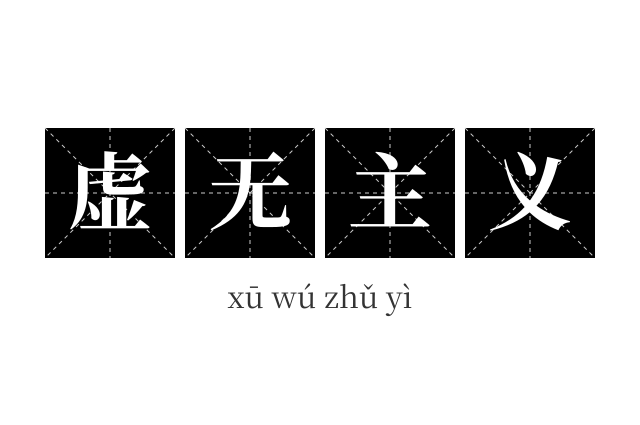 虚无主义成语