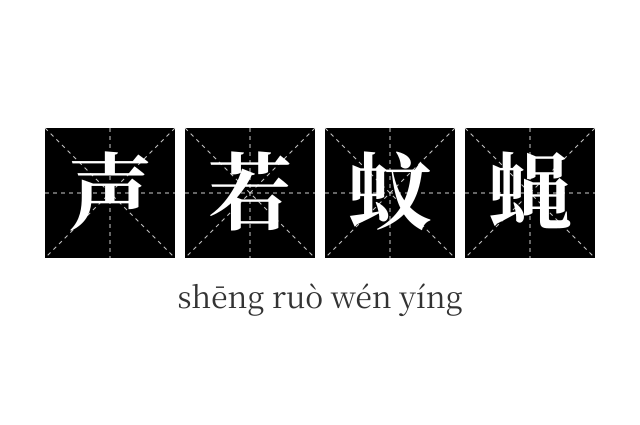 声若蚊蝇成语