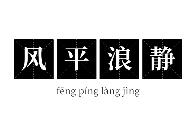 风平浪静成语