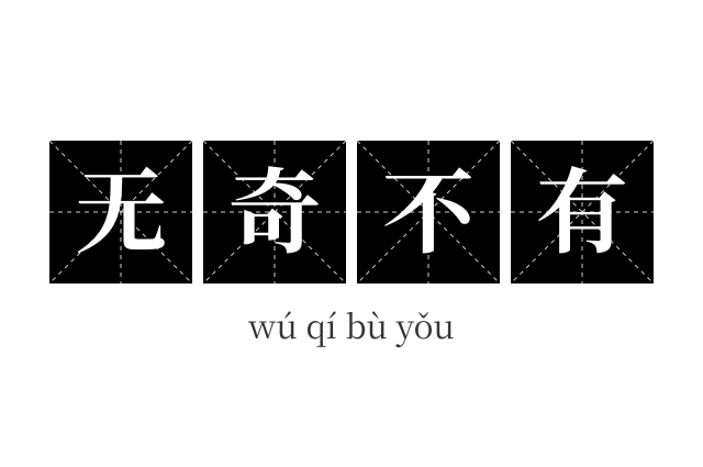 无奇不有成语