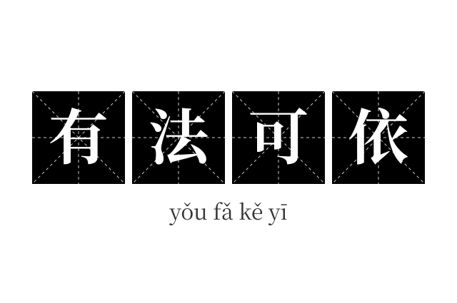 有法可依成语