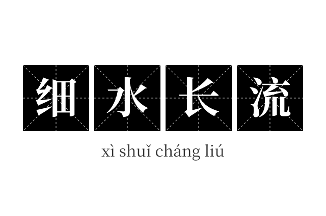 细水长流成语