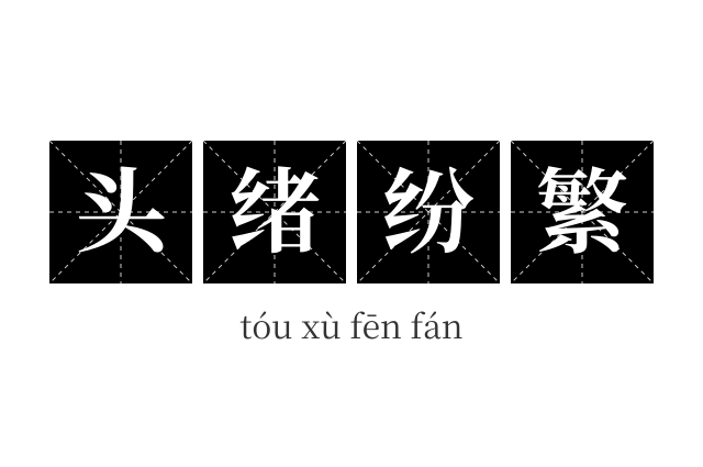 头绪纷繁成语