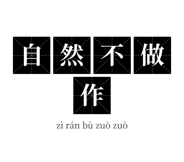 自然不做作成语