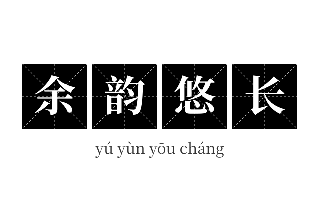 余韵悠长成语