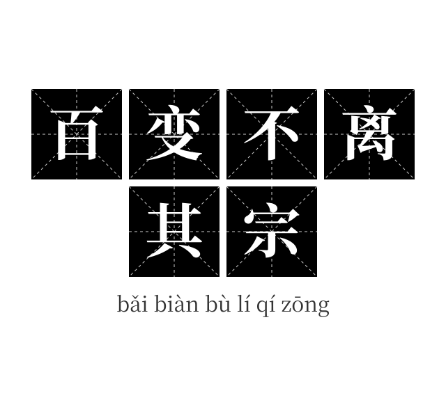 百变不离其宗成语