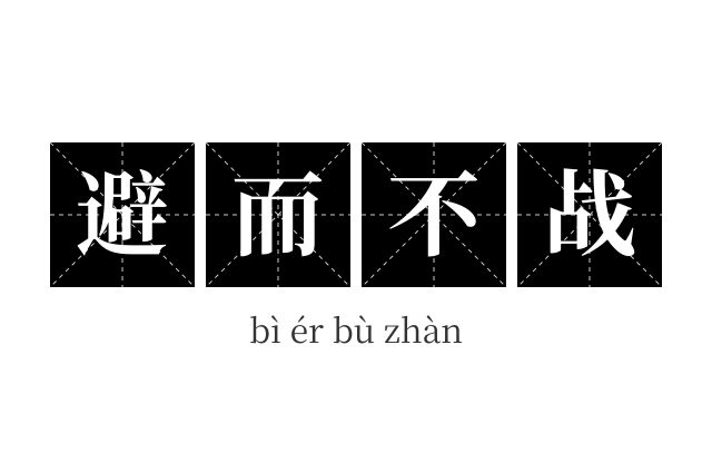 避而不战成语
