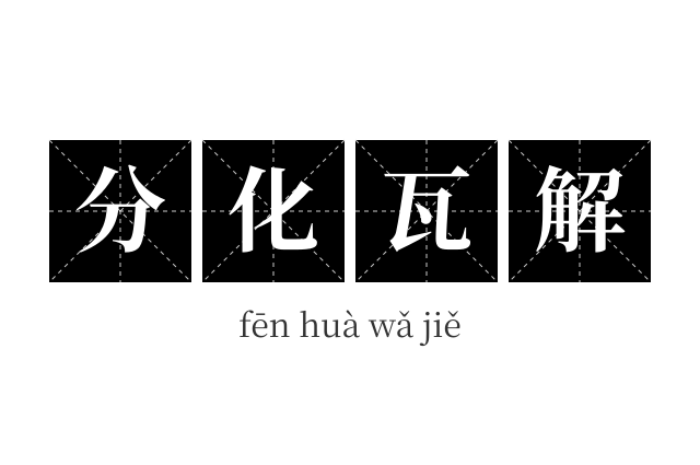 分化瓦解成语