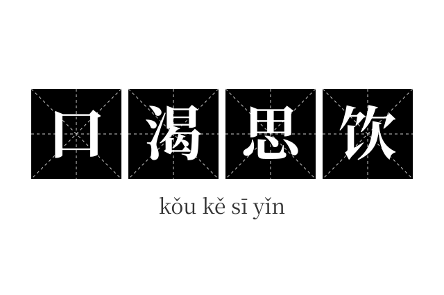 口渴思饮成语