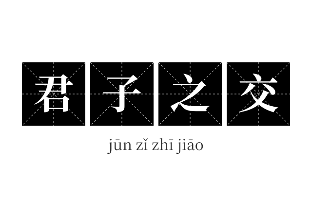 君子之交成语
