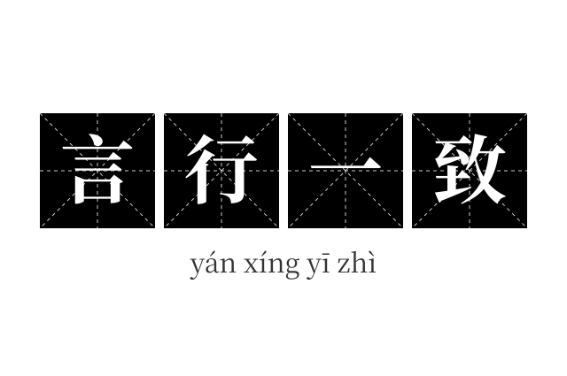 言行一致成语