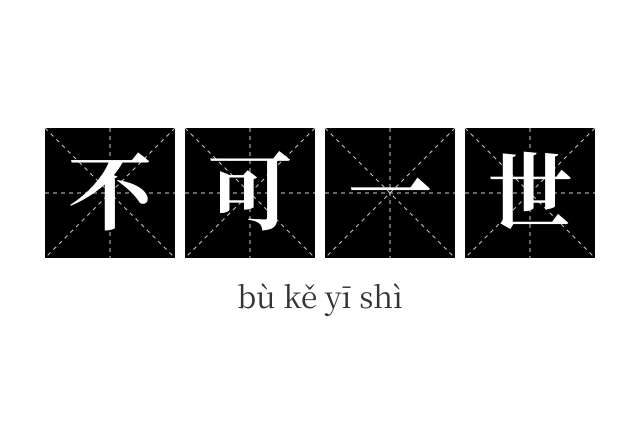 不可一世成语