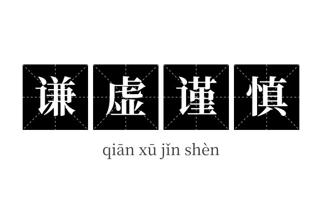 谦虚谨慎成语