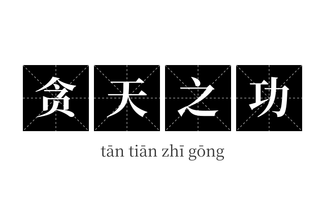 贪天之功成语