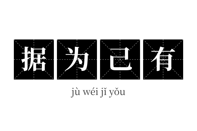 据为己有成语