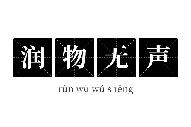 润物无声成语