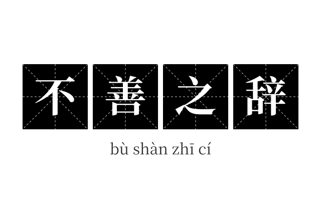 不善之辞成语