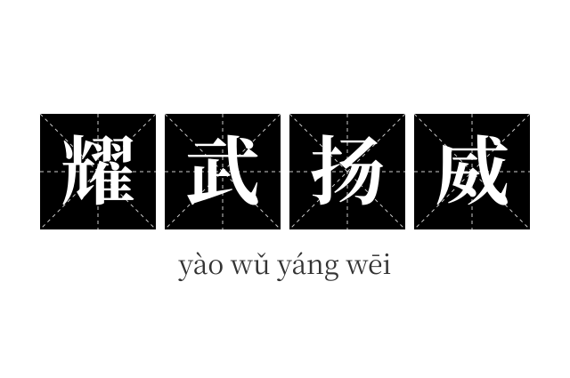 耀武扬威成语