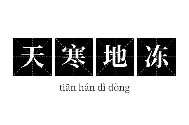 天寒地冻成语