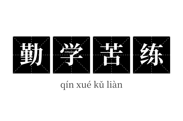 勤学苦练成语
