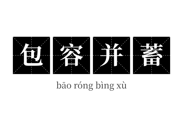 包容并蓄成语