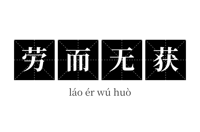 劳而无获成语