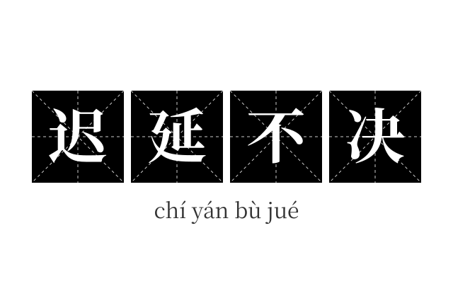 迟延不决成语