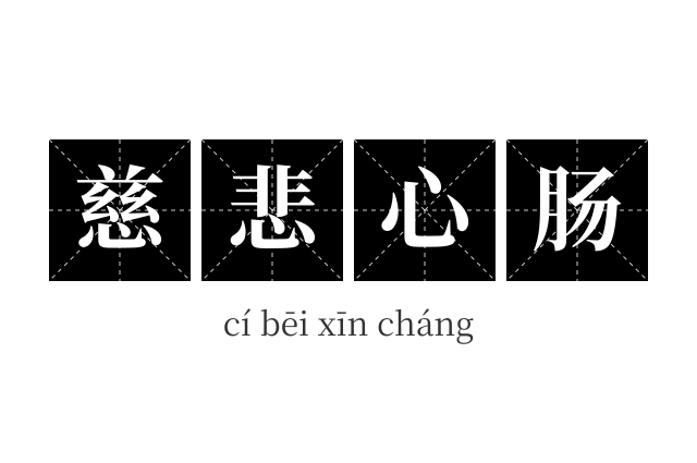 慈悲心肠成语