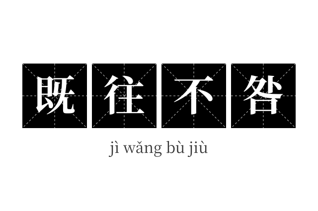 既往不咎成语