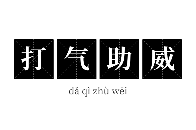 打气助威成语