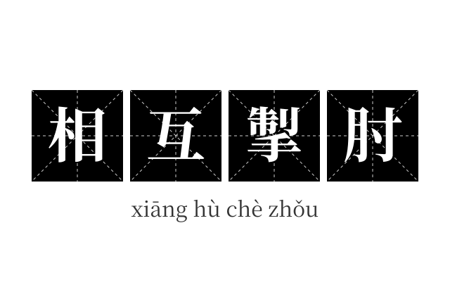 相互掣肘成语