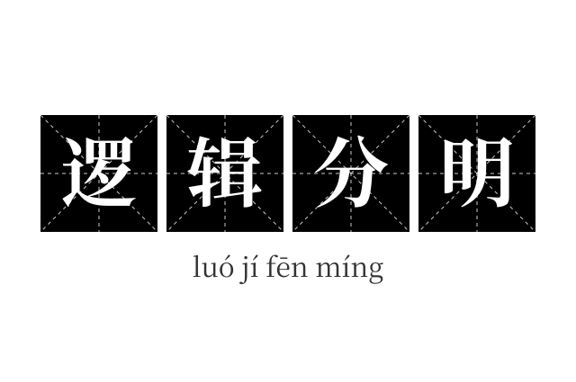 逻辑分明成语