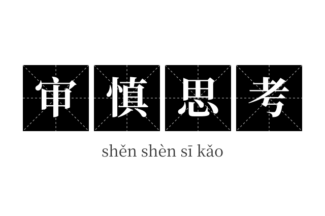 审慎思考成语