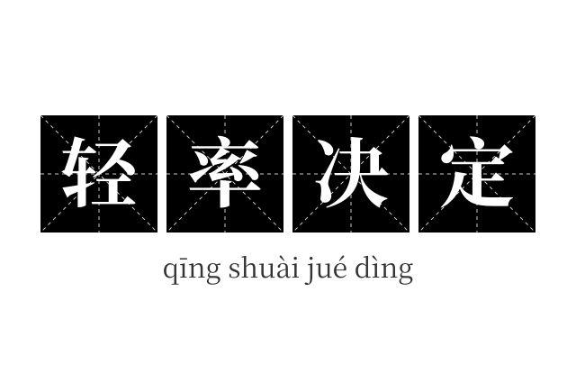 轻率决定成语