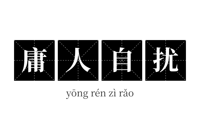 庸人自扰成语