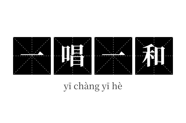 一唱一和成语