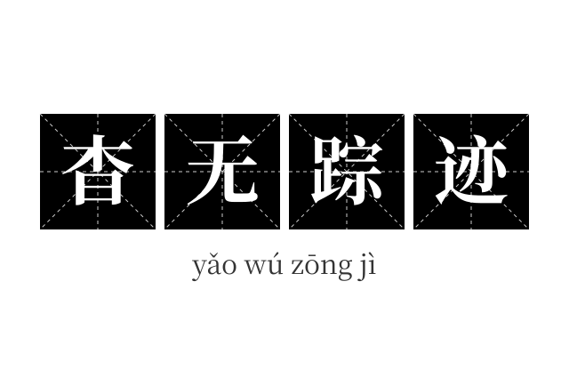 杳无踪迹成语
