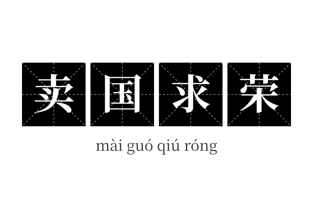 卖国求荣成语