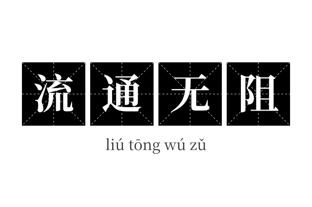 流通无阻成语